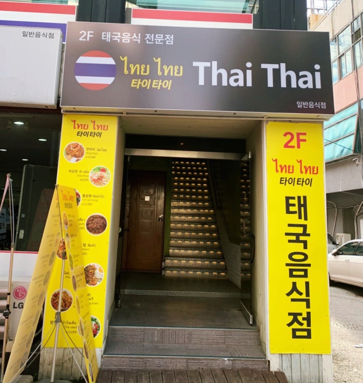  태국 현지인이 운영하고 있는 타이타이