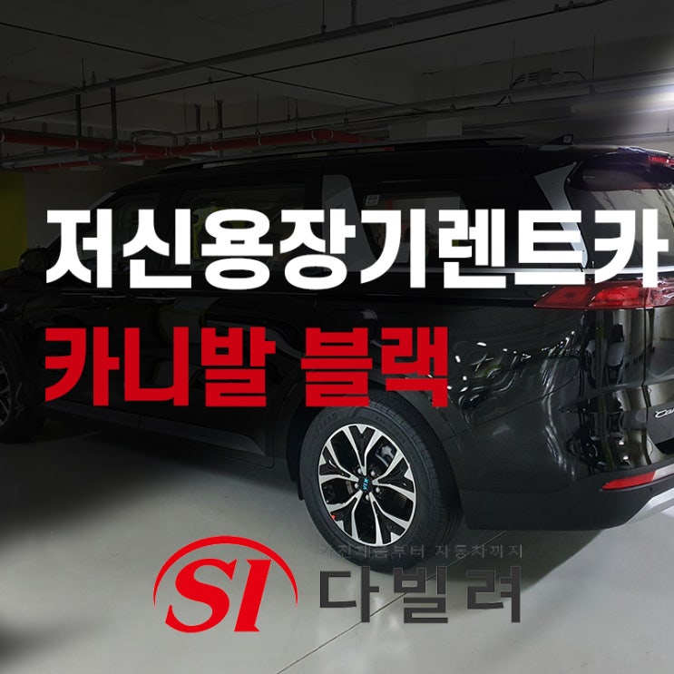  개인회생장기렌트카 등급관계없이 저신용장기렌트카 무심사로 가능합니다