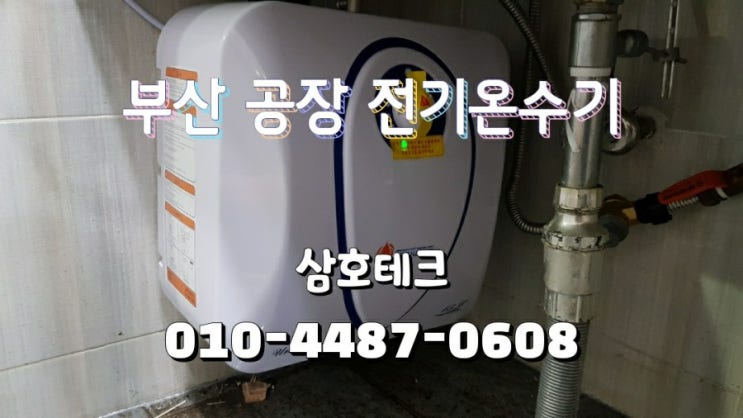  부산 전기온수기 설치 공장 화장실 15리터 온수기 누수로 인한 교체 시공