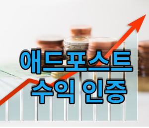 애드포스트 8월 수익 인증 / 2번째 입금~