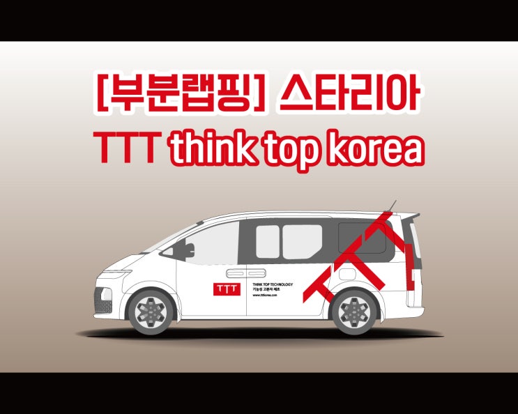 천안 광고 랩핑 애드플랜에서 시공하는 TTT 코리아 부분랩핑 시공기! 천안 광고 랩핑 애드플랜에서 시공하는 TTT 코리아 부분랩핑 시공기!
