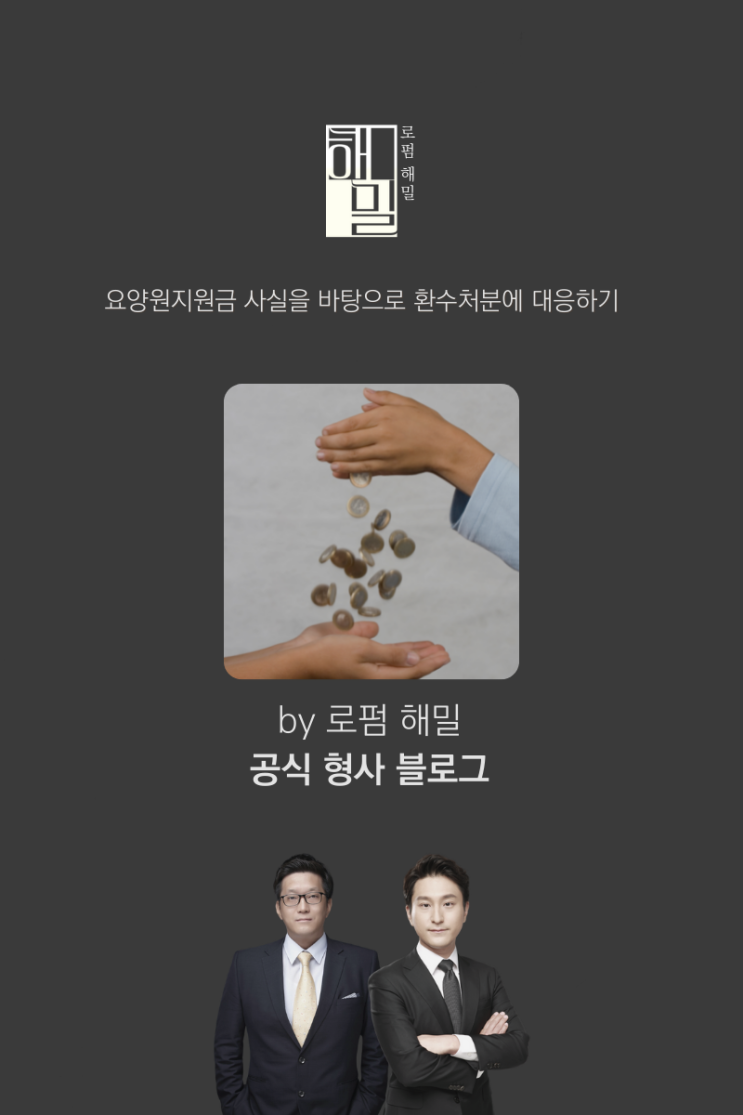  요양원지원금 사실을 바탕으로 환수처분에 대응하기
