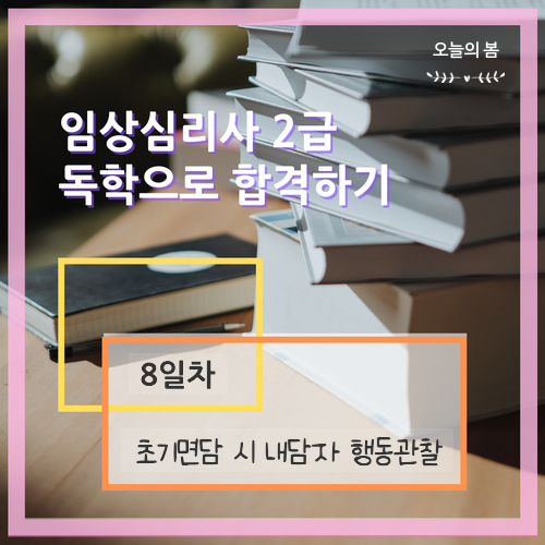 임상심리사2급 실기 [기출문제 - 행동관찰]