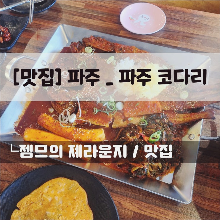  <심학산 맛집 / 파주코다리> 가성비좋은 코다리맛집
