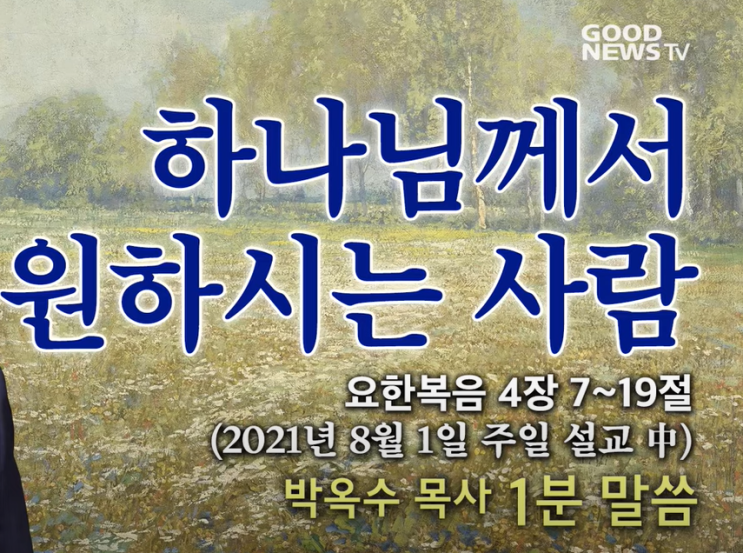  하나님께서 원하시는 사람 / 요한복음 4:7~19
