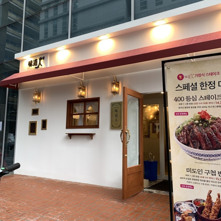  [마곡맛집] 여의도맛집이라     마곡점도 당연히 방문."미도인" 스테이크 대창덮밥 곱창떡볶이
