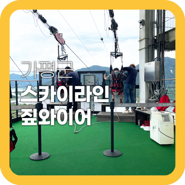 가평 짚라인 스카이라인짚와이어 예약부터 후기까지 가평 짚라인 스카이라인짚와이어 예약부터 후기까지