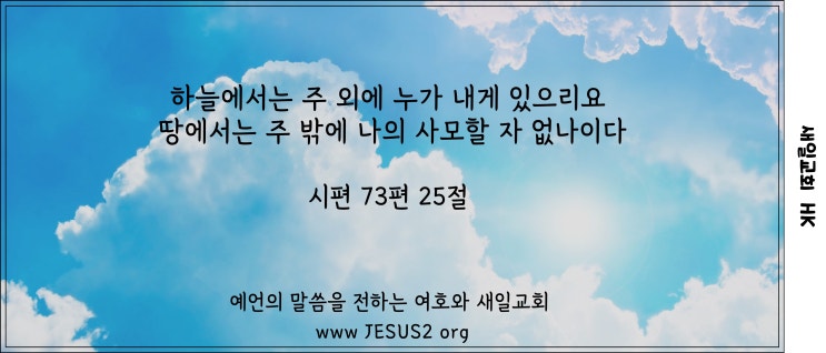  새일교회 ㅣ 마음의 위치를 바로 두는 자가 되자