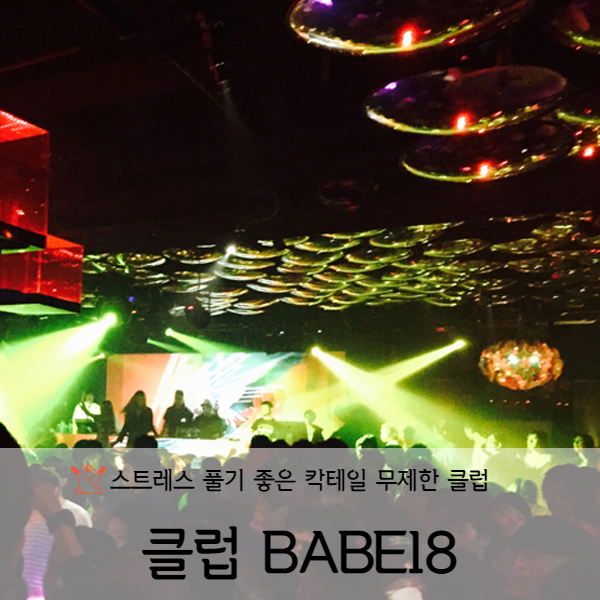  [타이페이] 대만 무제한 칵테일 클럽 BABE18