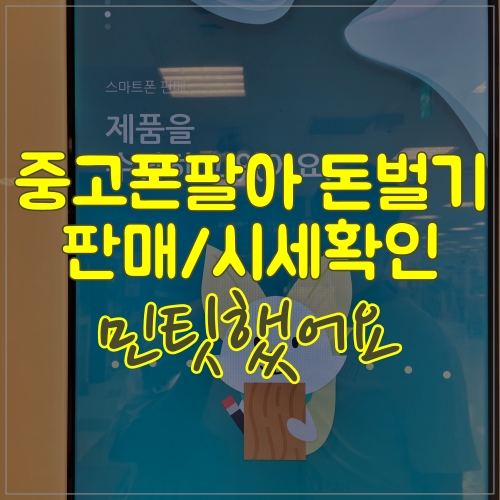 민팃 중고폰 atm으로 시세 알아보고 판매했어요