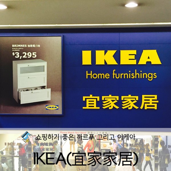 [타이페이] 대만 이케아 쇼핑 (IKEA : 宜家家居)