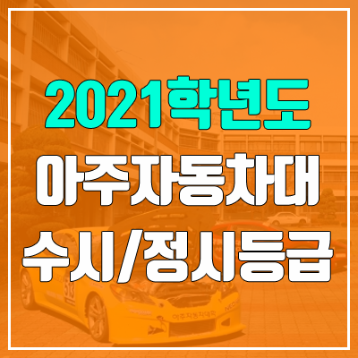 아주자동차대학교 수시등급 / 정시등급 (2021, 예비번호)