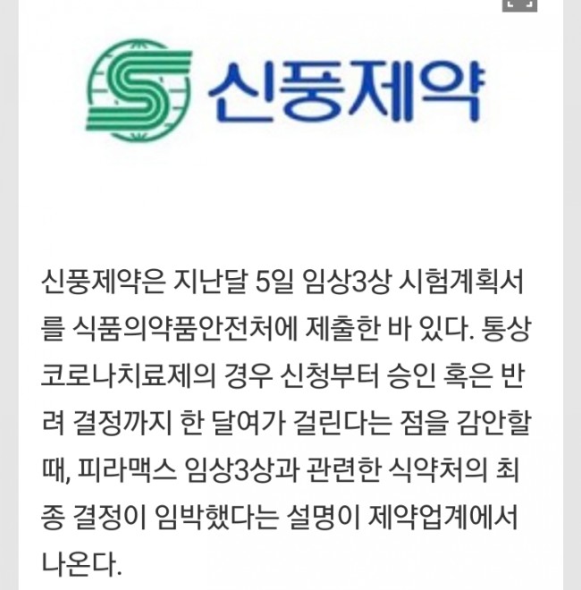 신풍제약 임상 3상승인 임박? 