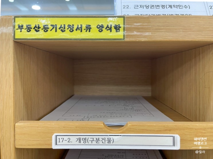  개명 후할 일. 부동산(아파트) 등기 명의변경 = 등기명의인표시변경등기신청
