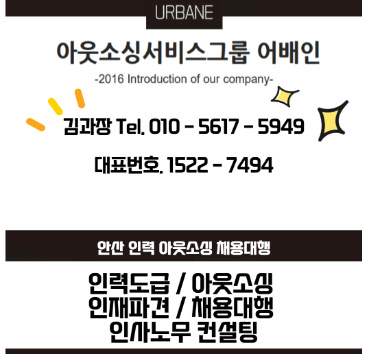  경기도 안성 인력 파견 도급 아웃소싱 채용대행 확실하게 믿고 맡겨보세요
