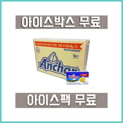  앵커 무염버터 박스제품 (454g X 20개입) 역대급 딜 