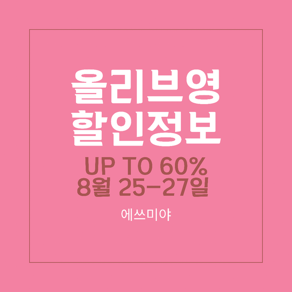  [올리브영 데이 할인 정보] 8월 올리브영 CJ ONE 회원 누구나 UP TO 60% 할인 ~8월 27일까지