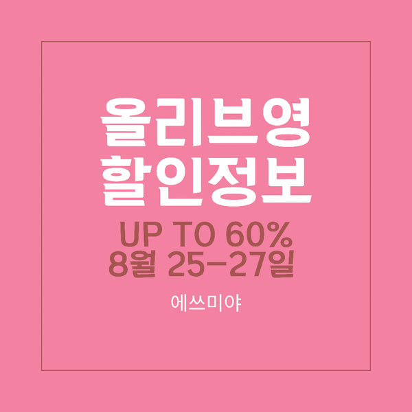 [올리브영 데이 할인 정보] 8월 올리브영 CJ ONE 회원 누구나 UP TO 60% 할인 ~8월 27일까지