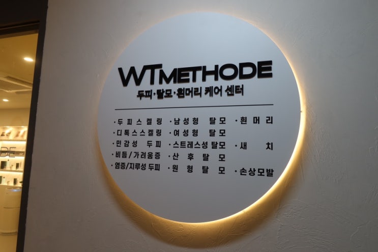  여름철 두피 관리가 필요해서 효과좋은 분당두피관리, WT메소드 미금점 방문했어요!
