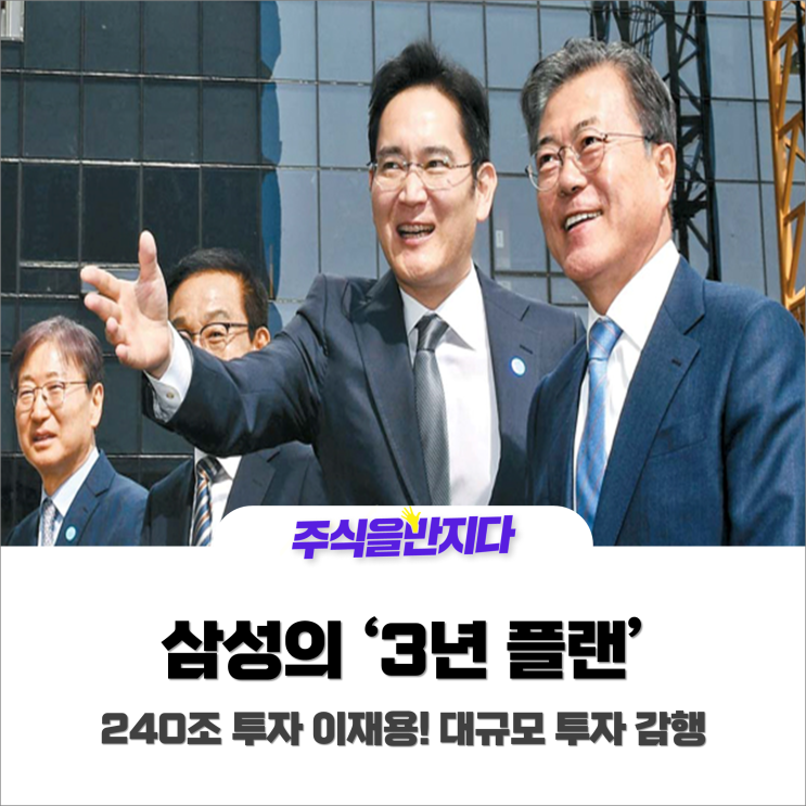  240조 투자 이재용, 삼성의 '3년 플랜'
