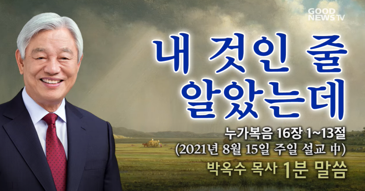  내 것인 줄 알았는데 (누가복음 16:1~13)