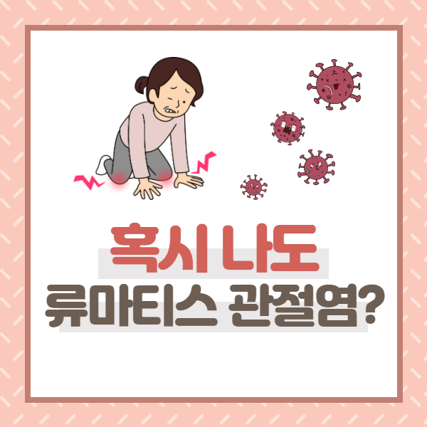  분당 정자역 류마티스관절염 치료를 하는 김한겸한의입니다.