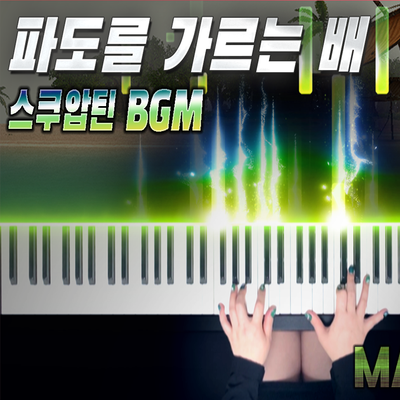 마비노기 '파도를 가르는 배' 스쿠압틴 BGM 피아노 버전｜MABINOGI Scuabtuinne BGM Piano Full ver.