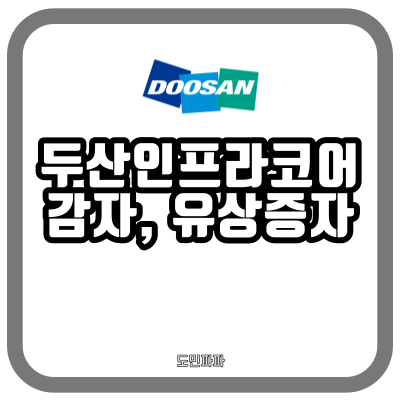  두산인프라코어 감자, 유상증자 공시 - 감자하면 주가 하락? 악재?