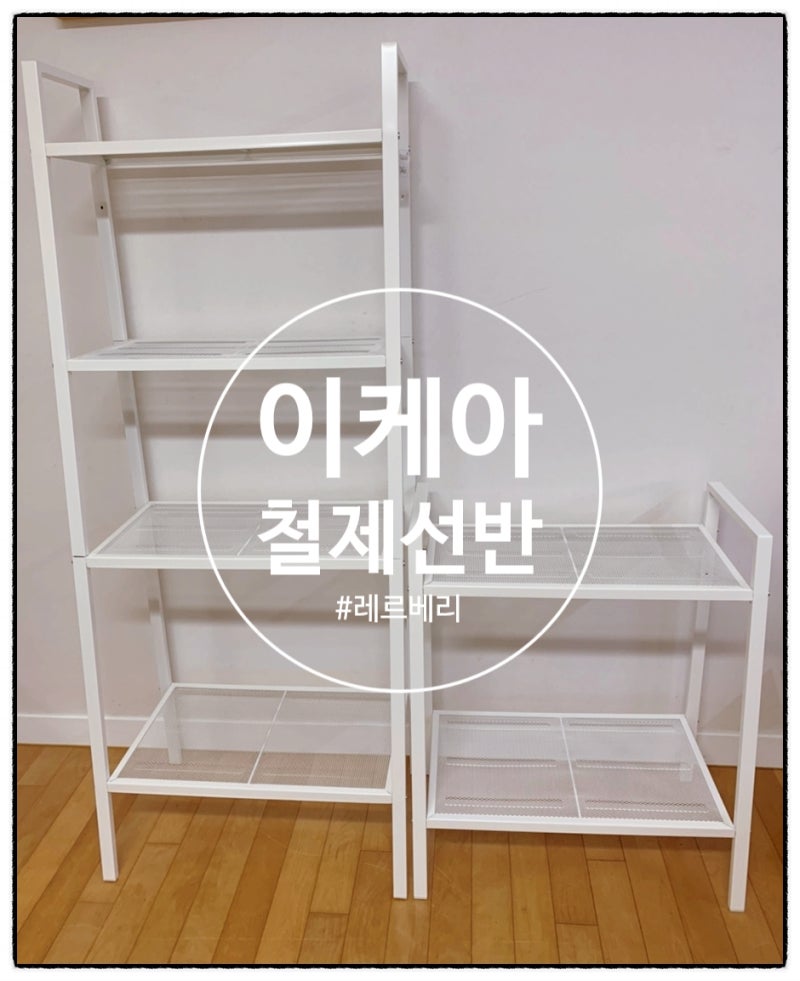 이케아 철제선반 레르베리 2단 4단 선반 조립방법 및 아이들 장난감 정리하기