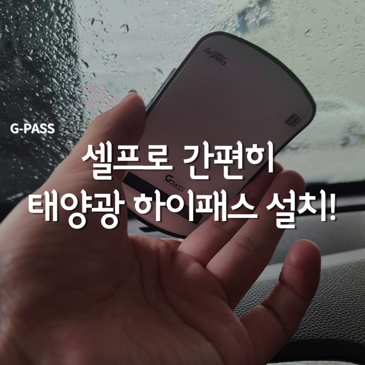 무선 태양광 충전 하이패스 AP100S, GS편의점 구매에서 단말기 셀프 등록까지!