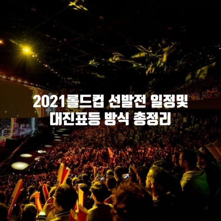 2021롤드컵 선발전 일정, 진행방식과 대진 2021롤드컵 선발전 일정, 진행방식과 대진
