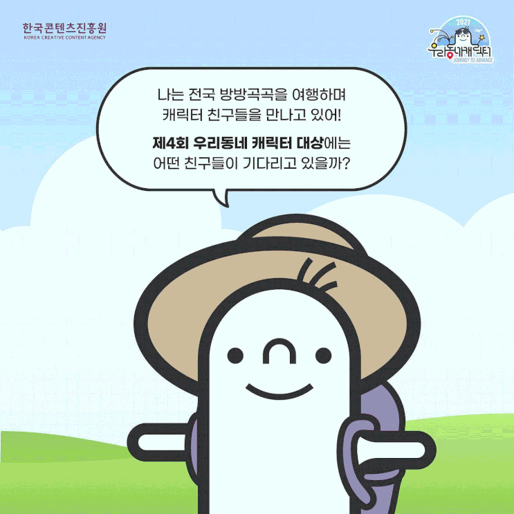 올해 가장 뛰어난 지역캐릭터와 공공캐릭터를 여러분의 참여로 직접 뽑는 대국민 캐릭터 오디션, 2021 우리동네캐릭터대상 올해 가장 뛰어난 지역캐릭터와 공공캐릭터를 여러분의 참여로 직접 뽑는 대국민 캐릭터 오디션, 2021 우리동네캐릭터대상