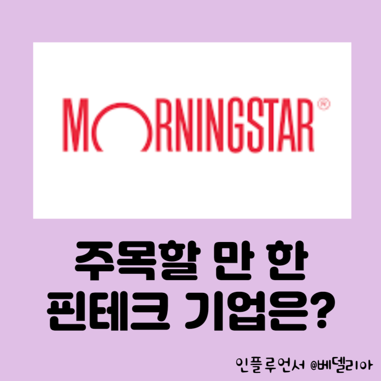  미국투자 ] 모닝스타 선정 주목할 만한 핀테크기업 (핀테크 투자, 비자, 마스터, 코인베이스, 로빈후드, 와이즈, 아디옌, 페이팔 )