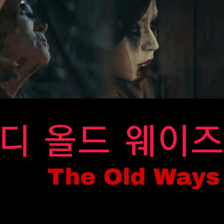 8월 넷플릭스 신작 공포영화 디 올드 웨이즈 The Old Ways 뜻 과  출연진 결말 포함 후기