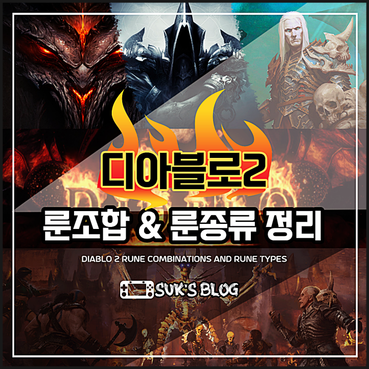  디아블로2 룬조합 및 룬종류 (디아2)