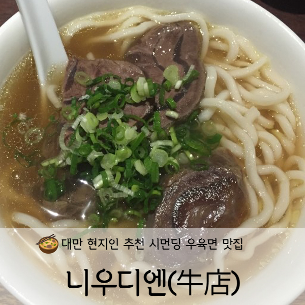  [타이페이] 대만 시먼딩(西門町) 우육면맛집 우점(牛店)
