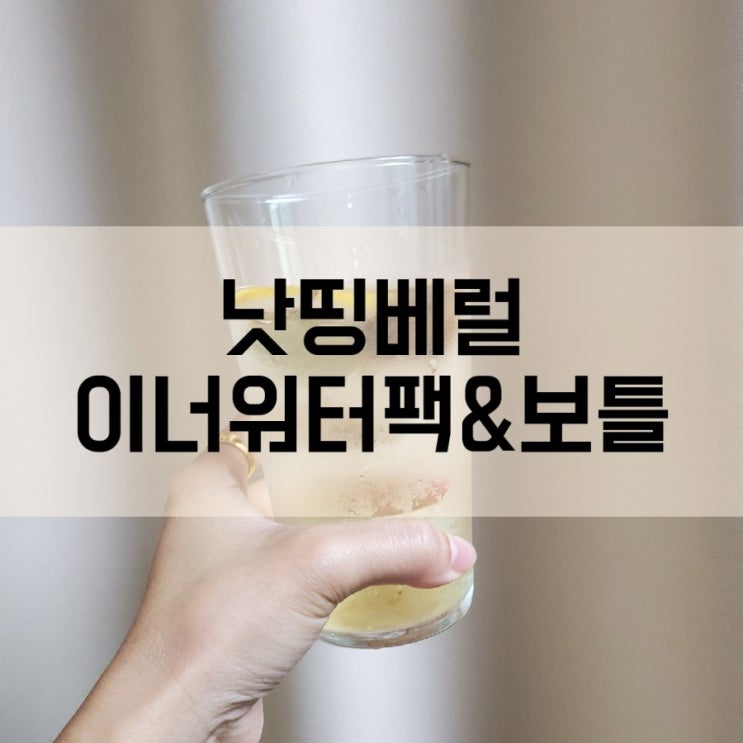  내 몸을 위한 수분충전 _건조과일과 티백을 물에 퐁당! 낫띵베럴 이너워터팩&보틀