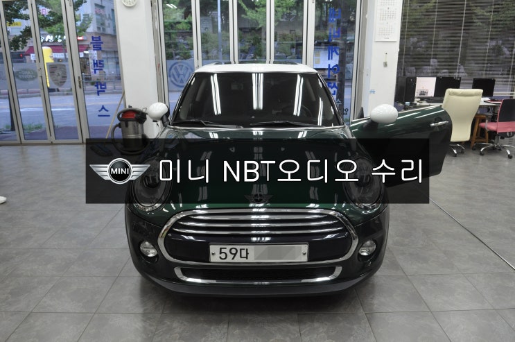  수입차오디오수리 네비수리BMW MINI 순정오디오 NBT오디오 <<노시그널 , NOSIGNAL>>전원불량 블랙아웃 소리먹통 후방먹통 고장수리 - 소리잘나옴