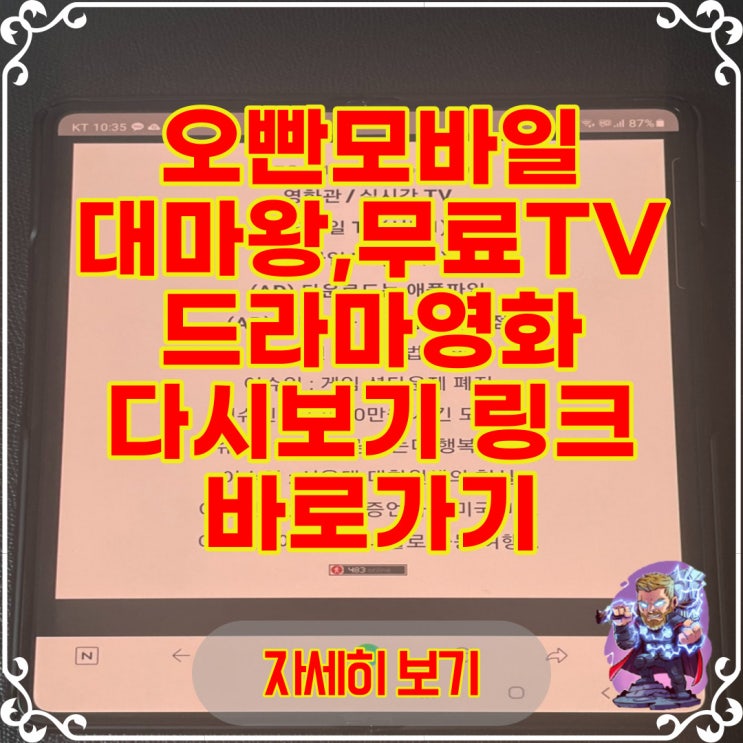 오빤모바일대마왕, 무료 모바일 TV 드라마 영화 다시보기 링크 바로가기