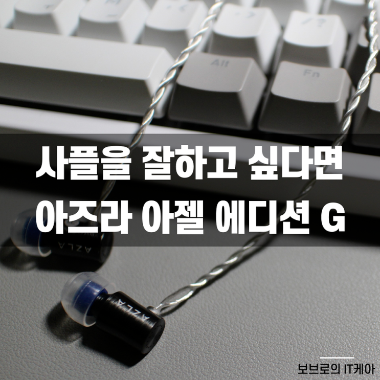  아즈라 아젤 에디션 Gㅣ게이밍헤드셋보다 좋은 배그이어폰
