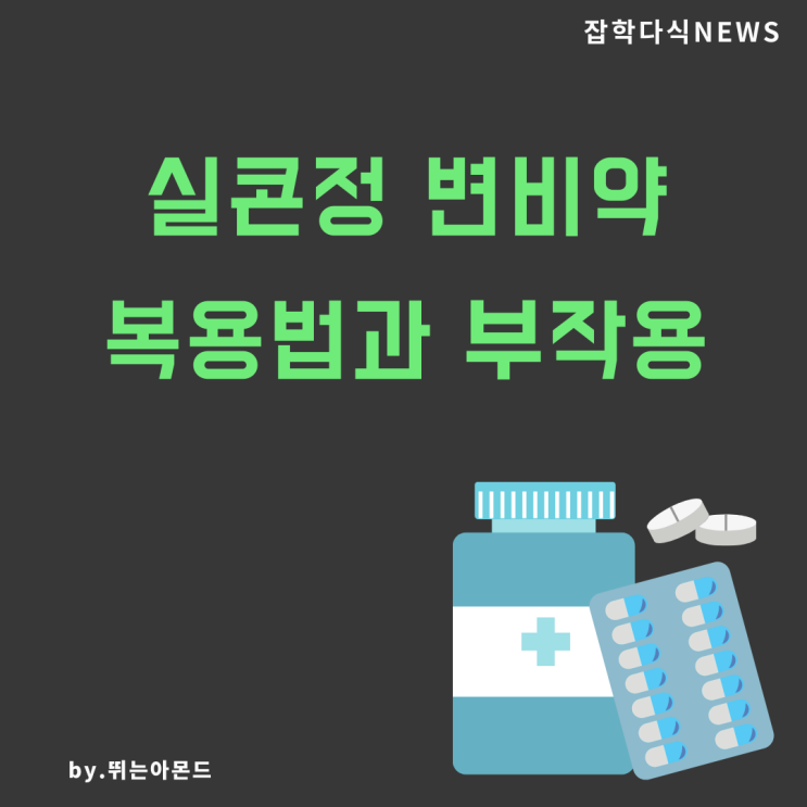  실콘정,과민성대장증후군에 효과 좋은 변비약(복용법과 부작용)