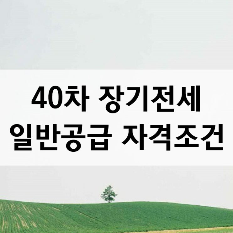  40차 장기전세 일반공급 자격조건