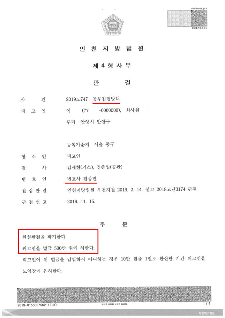  공무집행방해죄 벌금, 집행유예로 직장 잃을뻔한 의뢰인 구제 사례