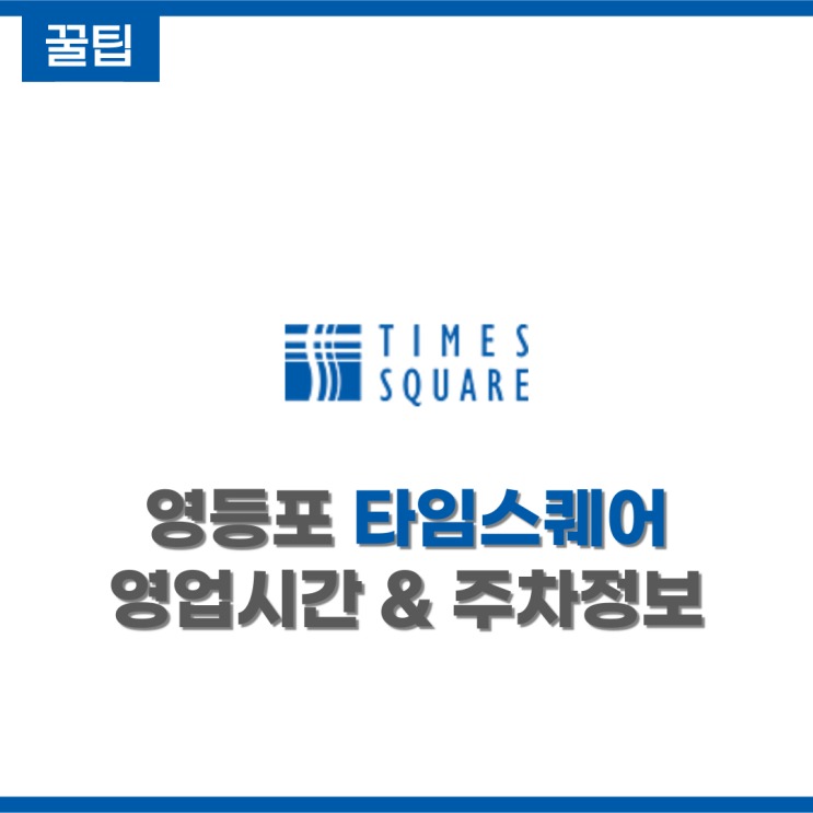 [꿀팁] 영등포 타임스퀘어 영업시간과 주차정보! (feat.연중무휴 열일)