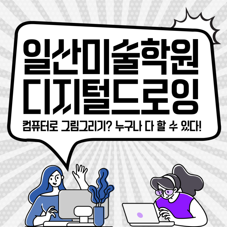  일산미술학원 / 컴퓨터로 그림그리기? 누구나 다 할 수 있어요!