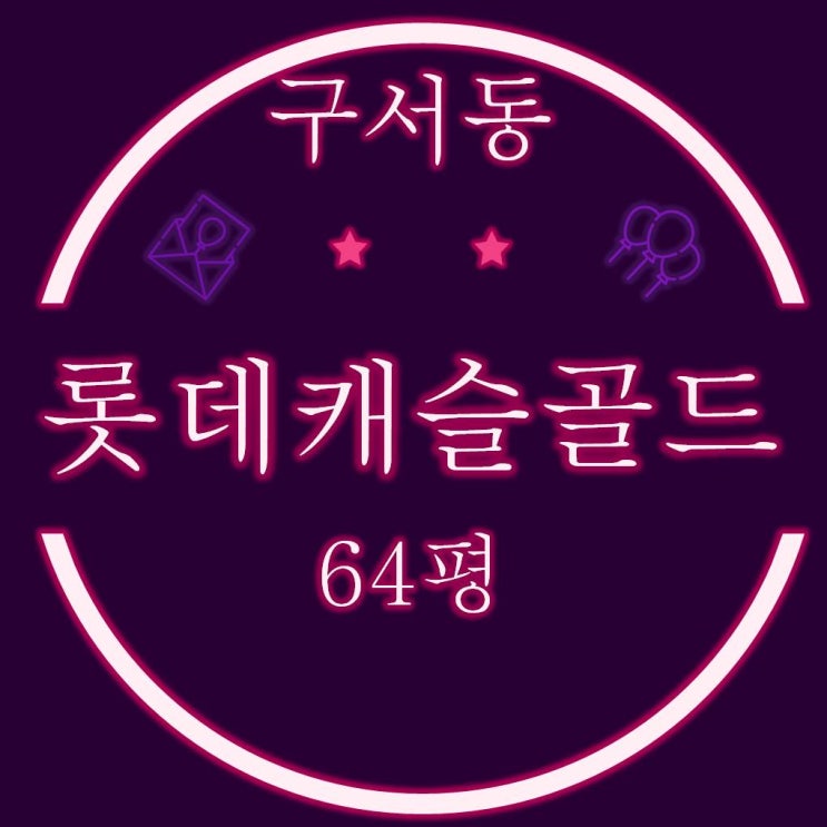  부산아파트경매 구서롯데캐슬골드 2단지 64평