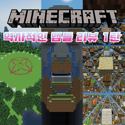  마인크래프트 역사적인 맵들 리뷰/추천 [1탄]