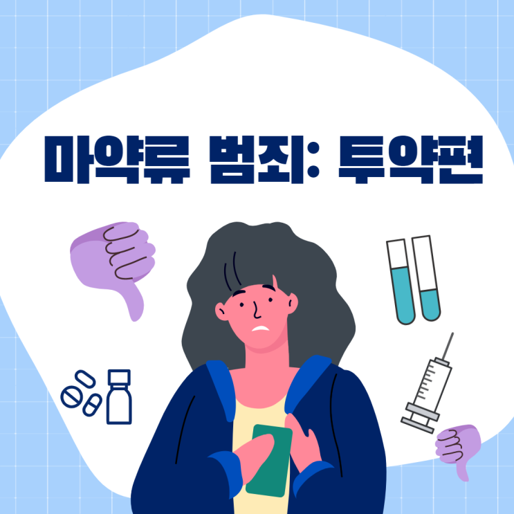  마약류 범죄 (마약류 사범의 처벌 및 양형)