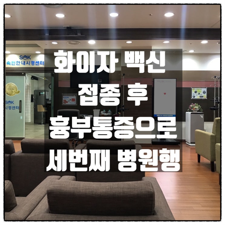 화이자 백신 접종 후 응급실, 이후 또다시 흉부통증 재발 다시 병원행