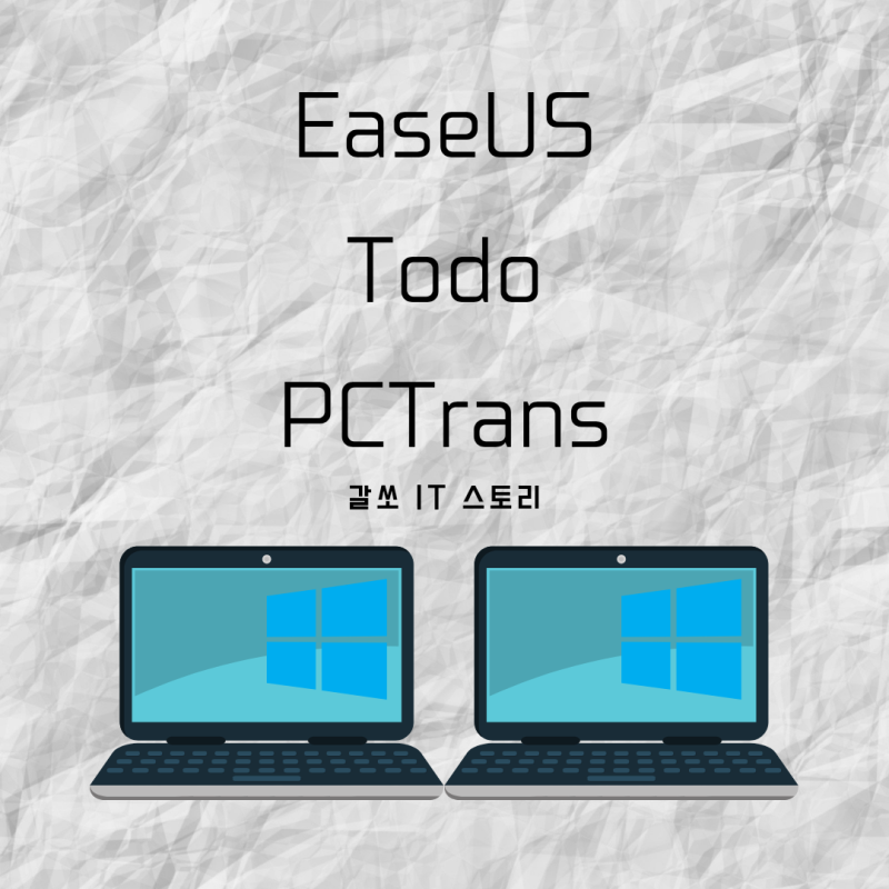 EaseUS Todo PCTrans, 새 컴퓨터에서 기존 환경 그대로! 윈도우 마이그레이션 툴 : 네이버 블로그